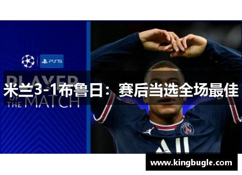 米兰3-1布鲁日：赛后当选全场最佳