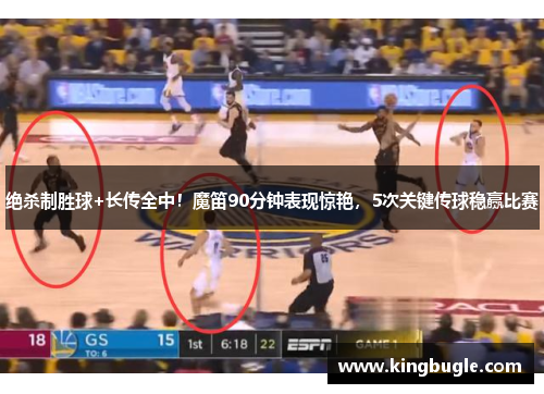 绝杀制胜球+长传全中！魔笛90分钟表现惊艳，5次关键传球稳赢比赛