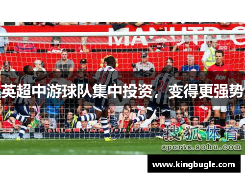 英超中游球队集中投资,变得更强势 英超中游球队集中投资,变得更强势