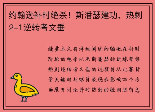 约翰逊补时绝杀！斯潘瑟建功，热刺2-1逆转考文垂