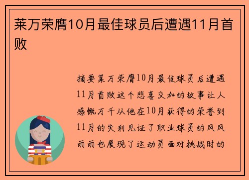 莱万荣膺10月最佳球员后遭遇11月首败 莱万荣膺10月最佳球员后遭遇11月首败