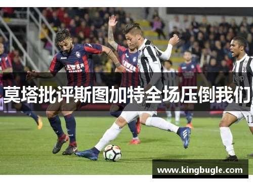 莫塔批评斯图加特全场压倒我们 莫塔批评斯图加特全场压倒我们