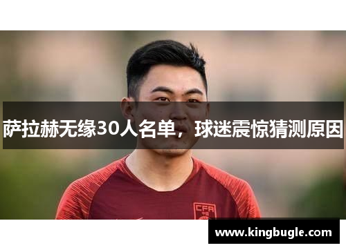 萨拉赫无缘30人名单，球迷震惊猜测原因