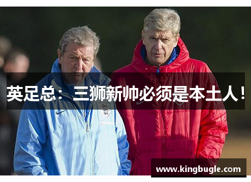 英足总：三狮新帅必须是本土人！