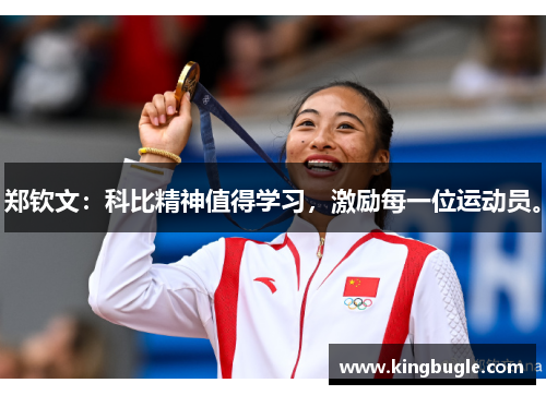 郑钦文:科比精神值得学习,激励每一位运动员。 郑钦文:科比精神值得学习,激励每一位运动员。