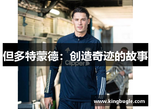 但多特蒙德:创造奇迹的故事 但多特蒙德:创造奇迹的故事