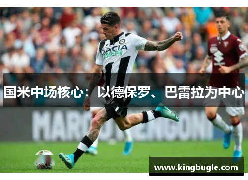 国米中场核心:以德保罗、巴雷拉为中心 国米中场核心:以德保罗、巴雷拉为中心