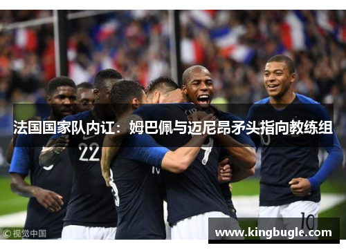 法国国家队内讧：姆巴佩与迈尼昂矛头指向教练组