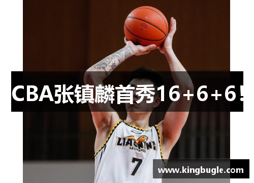 CBA张镇麟首秀16+6+6! CBA张镇麟首秀16+6+6!