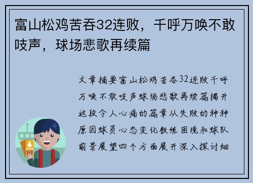 富山松鸡苦吞32连败，千呼万唤不敢吱声，球场悲歌再续篇