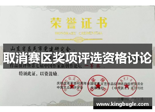 取消赛区奖项评选资格讨论 取消赛区奖项评选资格讨论