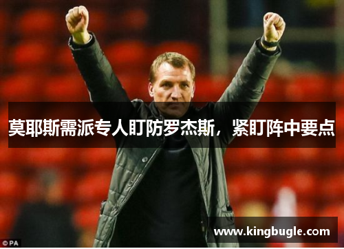 莫耶斯需派专人盯防罗杰斯，紧盯阵中要点