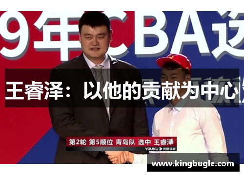 王睿泽:以他的贡献为中心 王睿泽:以他的贡献为中心