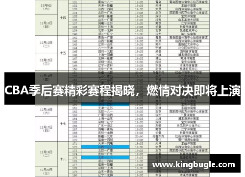 CBA季后赛精彩赛程揭晓，燃情对决即将上演