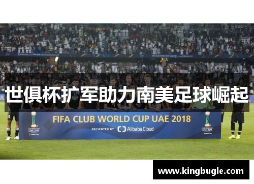 世俱杯扩军助力南美足球崛起