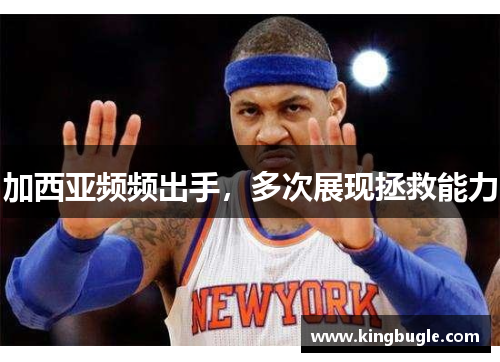 加西亚频频出手，多次展现拯救能力