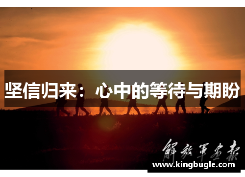 坚信归来：心中的等待与期盼