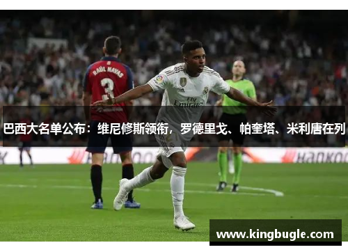 巴西大名单公布：维尼修斯领衔，罗德里戈、帕奎塔、米利唐在列