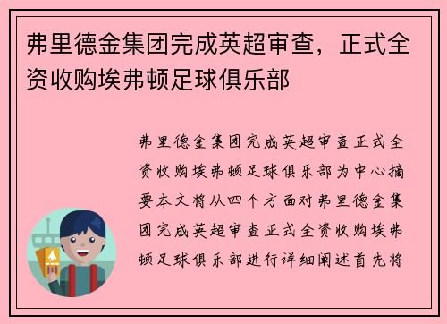 弗里德金集团完成英超审查，正式全资收购埃弗顿足球俱乐部