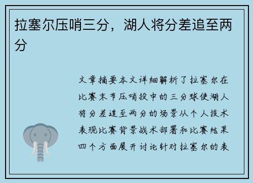 拉塞尔压哨三分，湖人将分差追至两分
