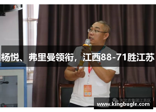 杨悦、弗里曼领衔，江西88-71胜江苏