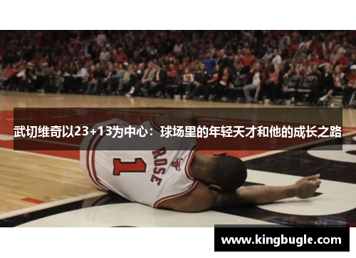 武切维奇以23+13为中心：球场里的年轻天才和他的成长之路