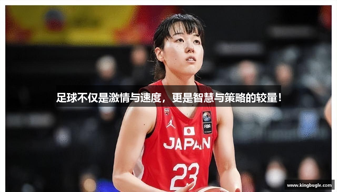 足球不仅是激情与速度，更是智慧与策略的较量！